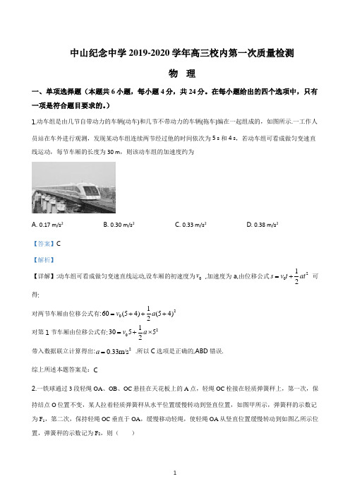 详解版：2020届广东省中山市中山纪念中学高三上学期第一次质量检测物理试题