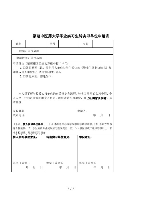 福建中医药大学毕业实习生转实习单位申请表