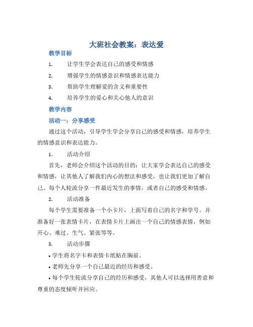 大班社会教案：表达爱