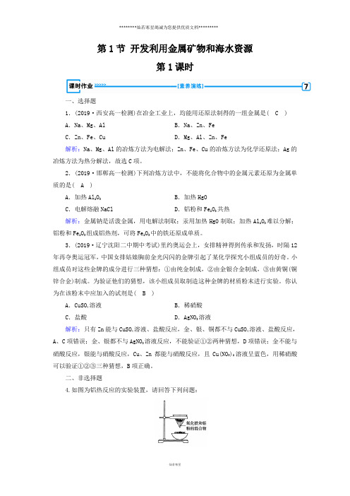 人教版必修2 第4章第1节 开发利用金属矿物和海水资源(第1课时) 作业