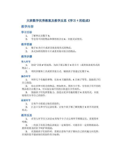 大班数学优秀教案及教学反思《学习4的组成》