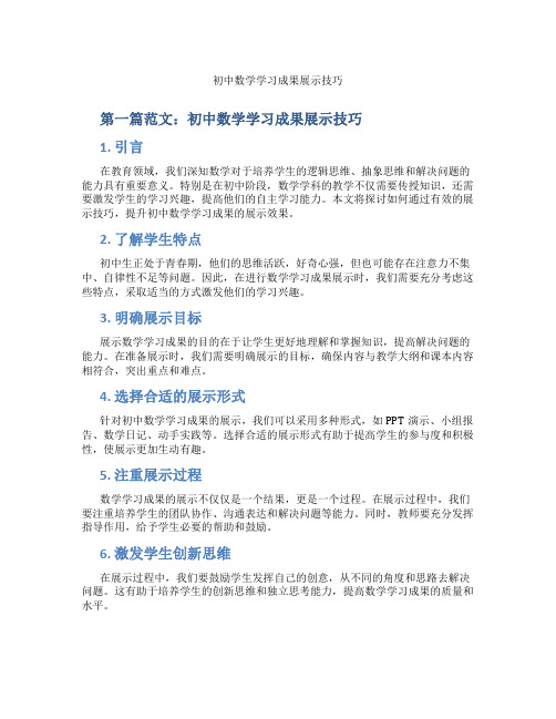 初中数学学习成果展示技巧(含示范课课程设计、学科学习情况总结)