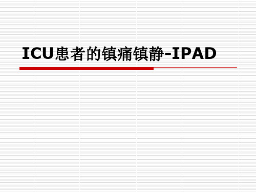 ICU患者的镇痛镇静-IPAD PPT精品课件