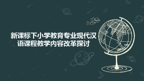 新课标下小学教育专业现代汉语课程教学内容改革探讨