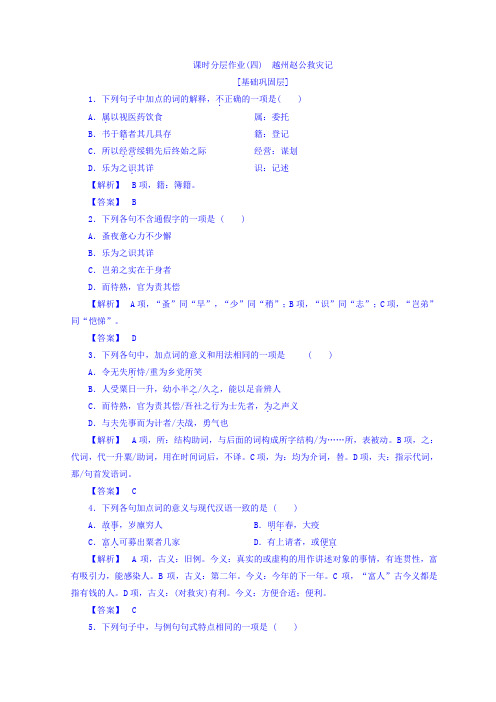 高中语文苏教版同步选修唐宋八大家课时分层作业4+杂记+越州赵公救灾记+Word版含答案.doc