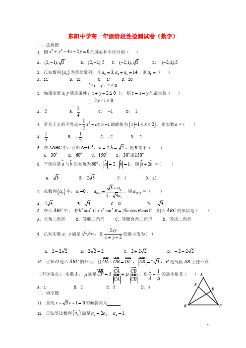 浙江省东阳中学高一数学6月阶段检测试题