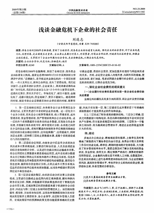 浅谈金融危机下企业的社会责任