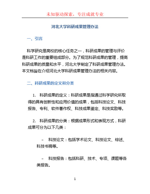 河北大学科研成果管理办法