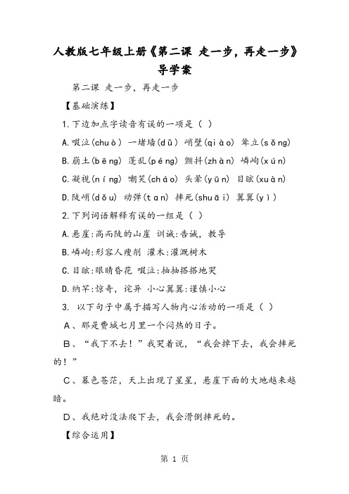 人教版七年级上册《第二课 走一步,再走一步》导学案-word文档资料