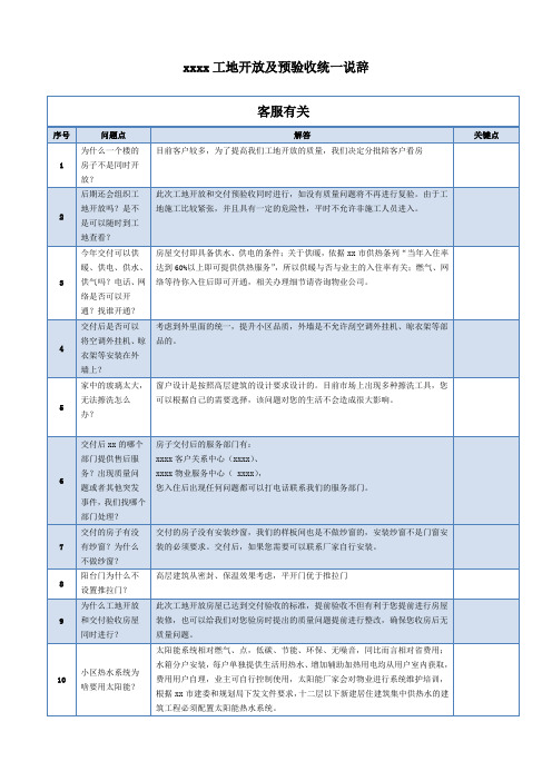 房地产企业-xxx项目-工地开放及预验收-客服部门-统一说辞