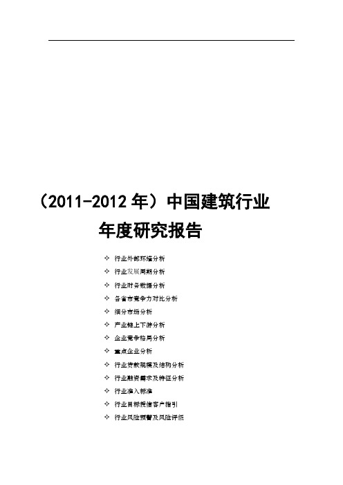 中国建筑行业年度研究报告(2011-2012年)