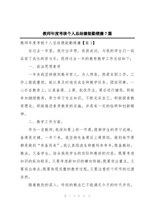 教师年度考核个人总结德能勤绩廉7篇