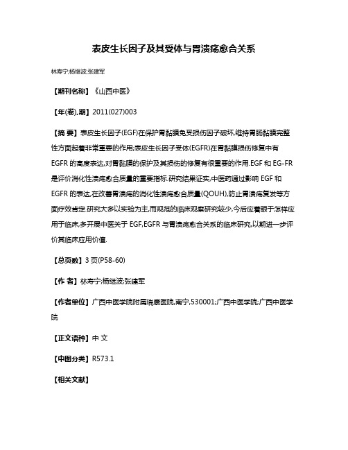 表皮生长因子及其受体与胃溃疡愈合关系