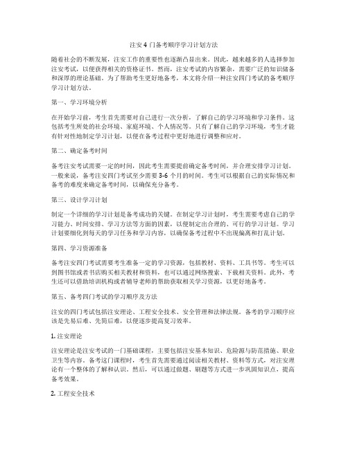 注安4门备考顺序学习计划方法