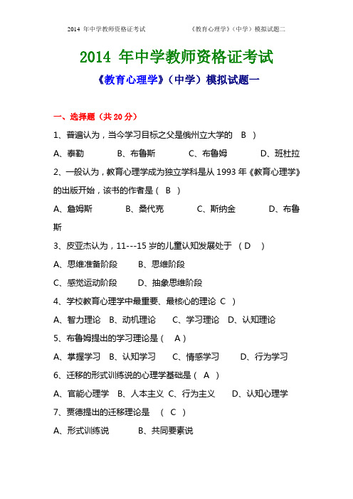 2014年中学教师资格证考试《教育心里学》(中学)模拟试题二