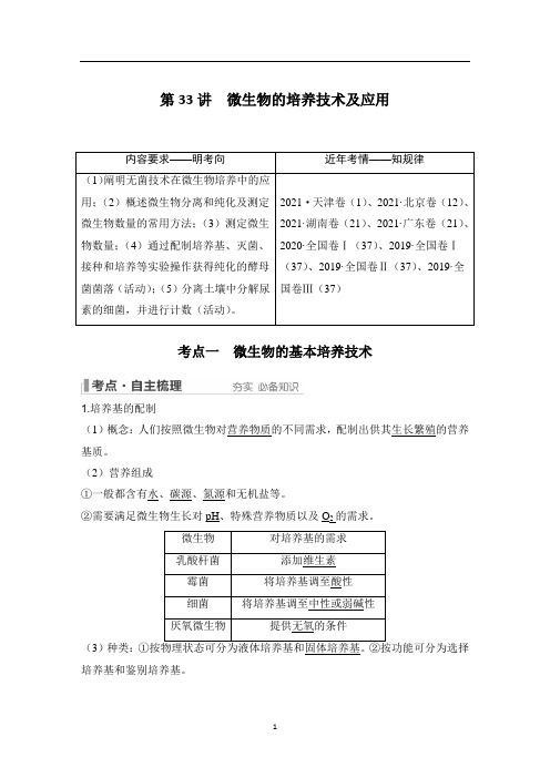 高考生物 试卷讲义 第33讲 微生物的培养技术及应用