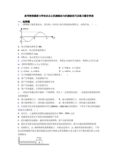 高考物理最新力学知识点之机械振动与机械波技巧及练习题含答案