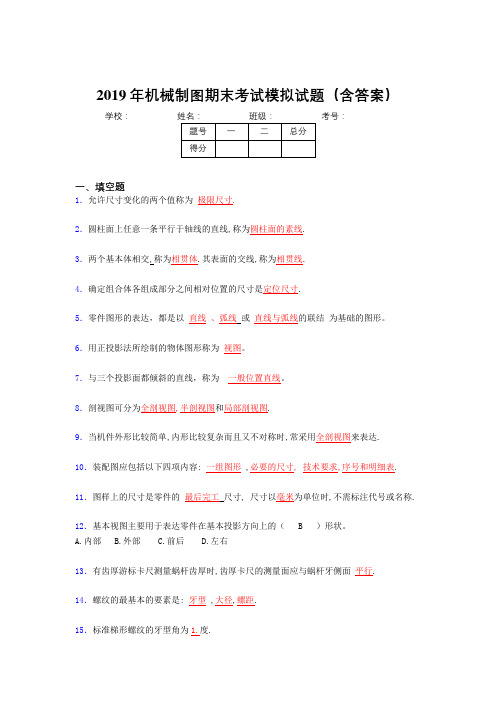 2019机械制图期末考试题目(含参考答案)