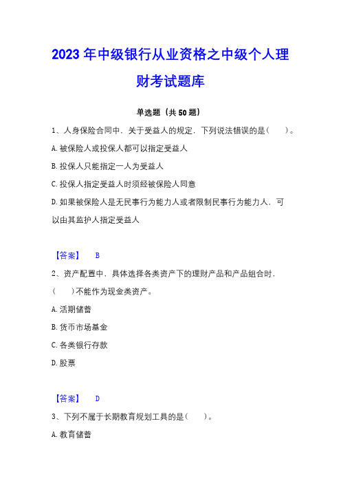 2023年中级银行从业资格之中级个人理财考试题库