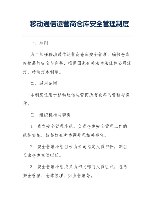 移动通信运营商仓库安全管理制度