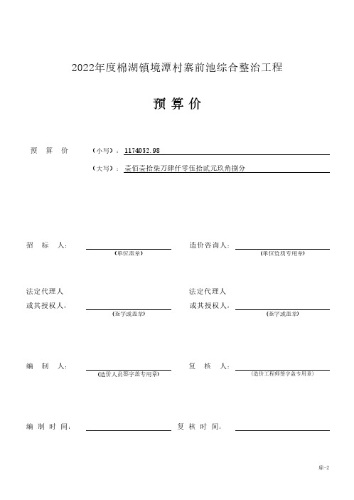 2022年度棉湖镇境潭村寨前池综合整治工程 预算价