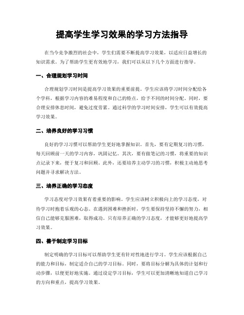 提高学生学习效果的学习方法指导