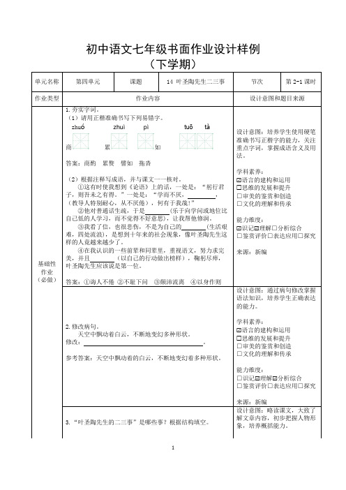 人教版七年级语文下册 双减分层书面作业设计案例 样例 叶圣陶先生二三事