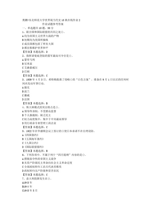 东师大学世界现当代史18秋在线作业2答案