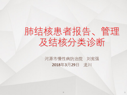 肺结核患者报告、管理及结核分类诊断