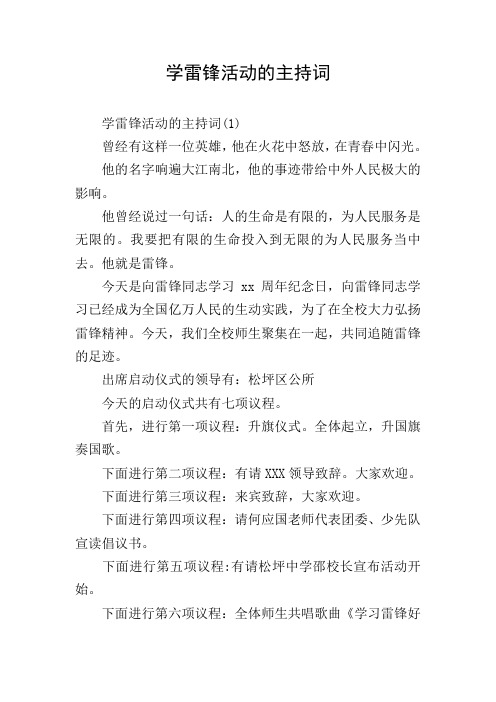 学雷锋活动的主持词