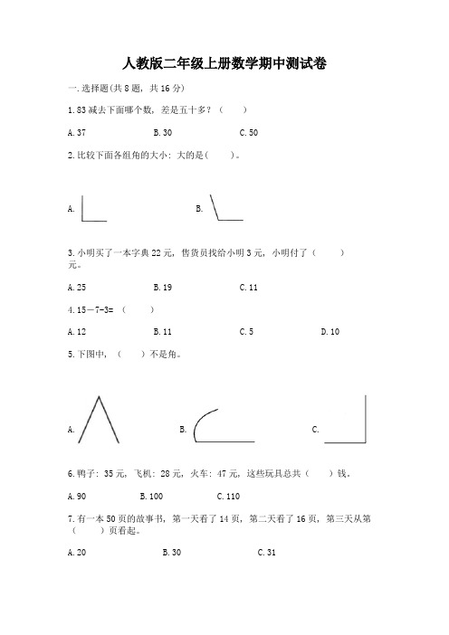 人教版二年级上册数学期中测试卷含完整答案【全优】