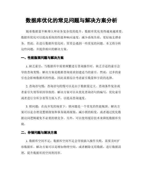 数据库优化的常见问题与解决方案分析