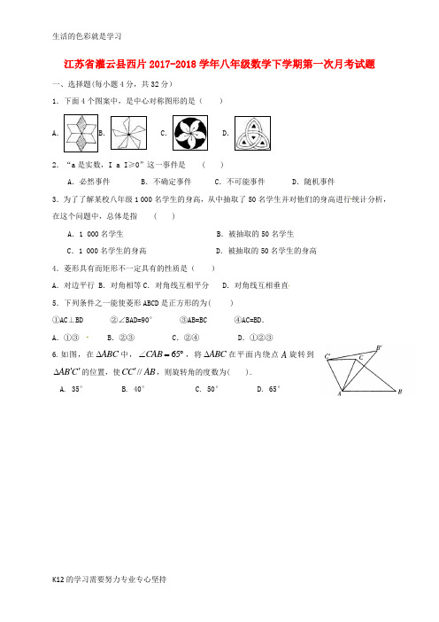 [推荐学习]2017-2018学年八年级数学下学期第一次月考试题(无答案) 苏科版