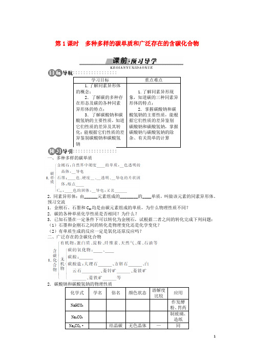 部编版2020高中化学 第三章 自然界中的元素 第1节 碳的多样性 第1课时学案 鲁科版必修1