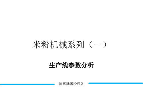 米粉机械系列(一)——自动化米粉生产线参数