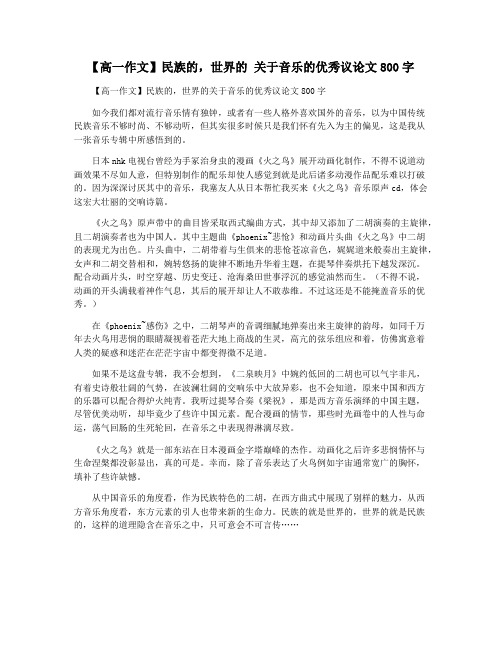 【高一作文】民族的,世界的 关于音乐的优秀议论文800字