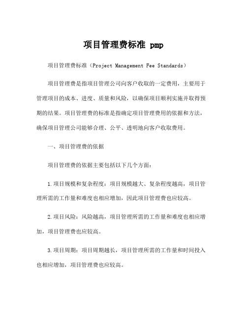 项目管理费标准 pmp