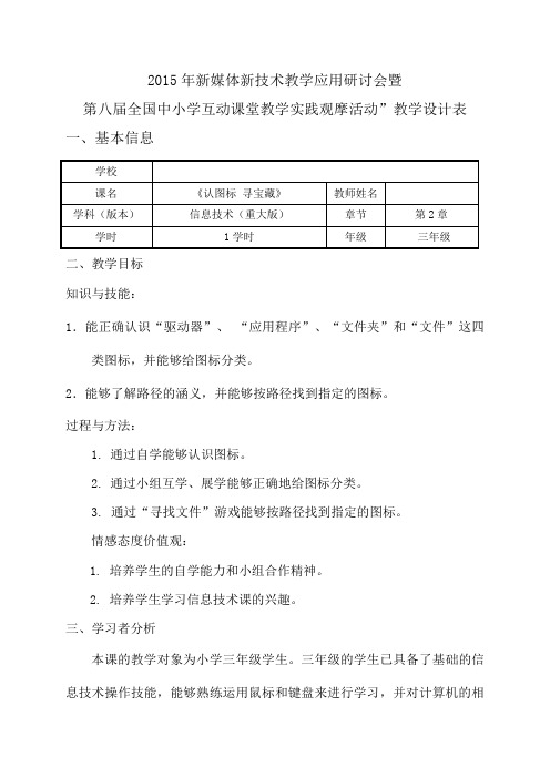 新媒体新技术教学应用研讨会暨 第八届全国中小学互动课堂教学实践观摩活动”教学设计表