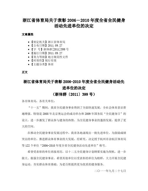 浙江省体育局关于表彰2006―2010年度全省全民健身活动先进单位的决定