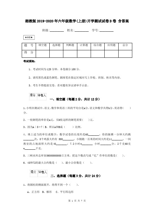 湘教版2019-2020年六年级数学(上册)开学测试试卷D卷 含答案