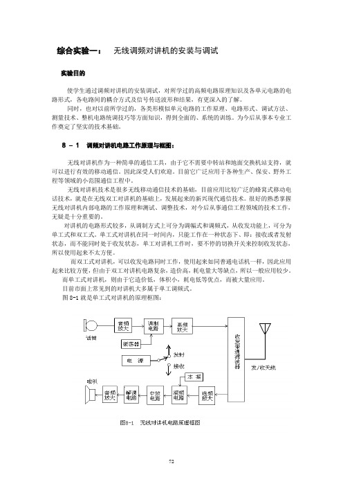 综合实验一：无线调频对讲机的安装与调试