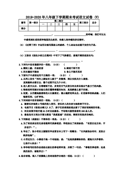 2019-2020年八年级下学期期末考试语文试卷 (V)