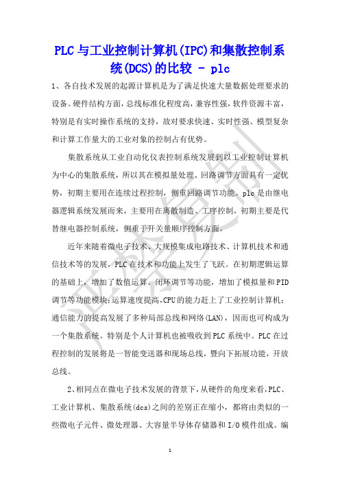 PLC与工业控制计算机(IPC)和集散控制系统(DCS)的比较 - plc 