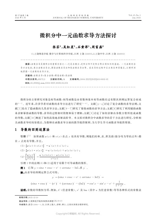 微积分中一元函数求导方法探讨