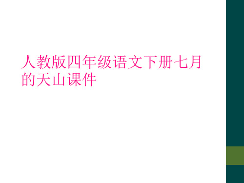 人教版四年级语文下册七月的天山课件