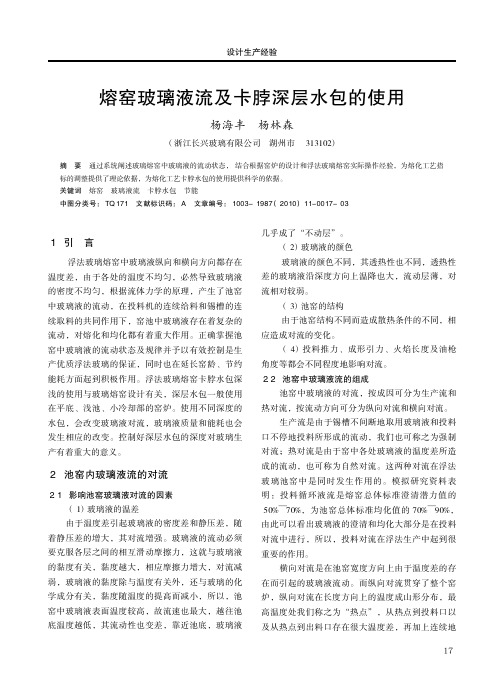 熔窑玻璃液流及卡脖深层水包的使用