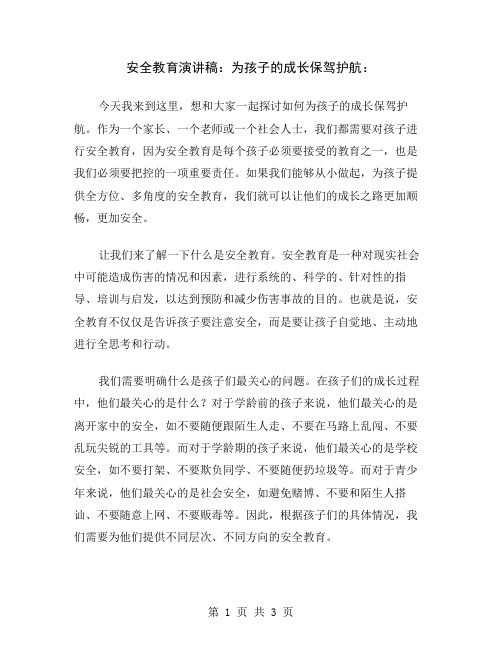 安全教育演讲稿：为孩子的成长保驾护航