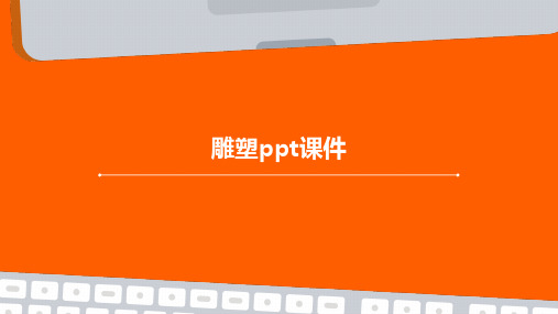 雕塑ppt课件