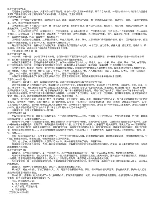 汉字作文400字5篇