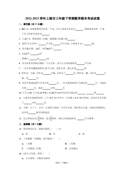 2022-2023学年上海市三年级下学期数学期末试卷及答案解析